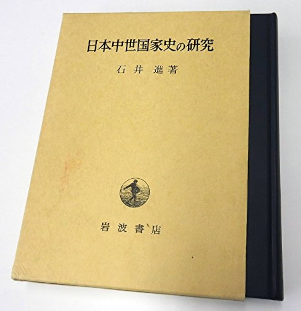 【絶版】清末中琉日関係史の研究 日本中世国家史の研究 | 石井 進 |本 | 通販 | Amazon